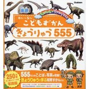 こどもずかんきょうりゅう555―英語つき しゃしんとリアルイラスト [図鑑]