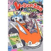 レーシング!ZOO〈1〉キャッ飛ばしレーサー登場! [全集叢書]