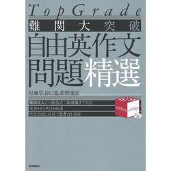 難関大突破　自由英作文問題精選(Ｔоｐ　Ｇｒａｄｅ) [全集叢書]
