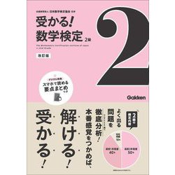 受かる!数学検定2級 改訂版 [全集叢書]