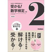 受かる!数学検定2級 改訂版 [全集叢書]