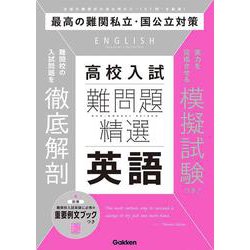 難問題精選　高校入試　英語(難問題精選) [全集叢書]