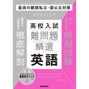 難問題精選　高校入試　英語(難問題精選) [全集叢書]
