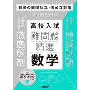 難問題精選　高校入試　数学(難問題精選) [全集叢書]