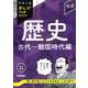 歴史　古代～戦国時代編　改訂新版(中学入試まんが攻略ＢＯＮ！) [全集叢書]