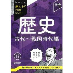 歴史　古代～戦国時代編　改訂新版(中学入試まんが攻略ＢＯＮ！) [全集叢書]