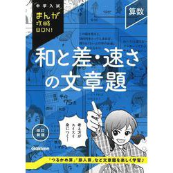 ヨドバシ.com - 算数 和と差・速さの文章題 改訂新版(中学入試まんが攻略ＢＯＮ！) [全集叢書] 通販【全品無料配達】