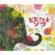 ビビさんとゾウ(児童図書館・絵本の部屋) [絵本]