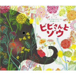 ビビさんとゾウ(児童図書館・絵本の部屋) [絵本]