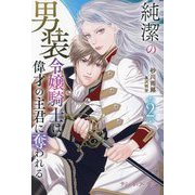 純潔の男装令嬢騎士は偉才の主君に奪われる〈2〉(プティル・ブックス) [単行本]