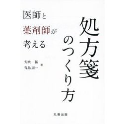 医師と薬剤師が考える処方箋のつくり方 [単行本]
