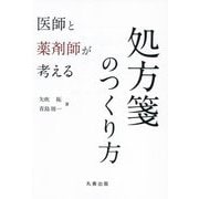 医師と薬剤師が考える処方箋のつくり方 [単行本]