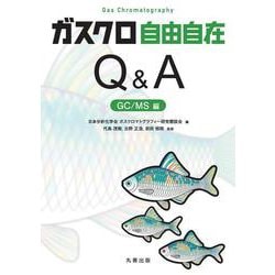 ガスクロ自由自在Q&A GC/MS編 [単行本]