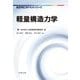 軽量構造力学(航空宇宙工学テキストシリーズ) [全集叢書]