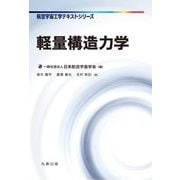 軽量構造力学(航空宇宙工学テキストシリーズ) [全集叢書]