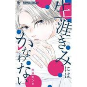 生涯きみにはかなわない(フラワーコミックス α) [コミック]