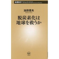脱炭素化は地球を救うか(新潮新書) [新書]