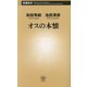 オスの本懐(新潮新書) [新書]