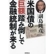 米国債の巨額踏み倒しで金融統制が来る [単行本]
