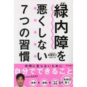 緑内障を悪くしない7つの習慣 [単行本]