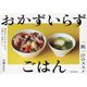 おかずいらずごはん―一飯一汁のススメ [単行本]