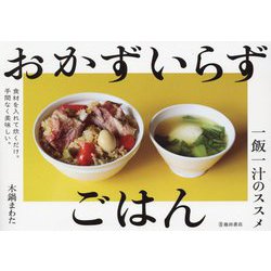 おかずいらずごはん―一飯一汁のススメ [単行本]