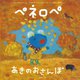 ペネロペあきのおさんぽ(ペネロペおはなしえほん〈24〉) [絵本]