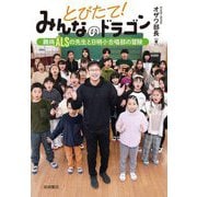 とびたて!みんなのドラゴン―難病ALSの先生と日明小合唱部の冒険 [単行本]