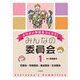 児童会・学級委員・集会委員・生活委員(よりよい学校をつくろう!みんなの委員会〈1〉) [全集叢書]