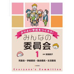 児童会・学級委員・集会委員・生活委員(よりよい学校をつくろう!みんなの委員会〈1〉) [全集叢書]
