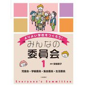 児童会・学級委員・集会委員・生活委員(よりよい学校をつくろう!みんなの委員会〈1〉) [全集叢書]