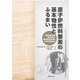 原子炉燃料要素の基本物性とふるまい [単行本]