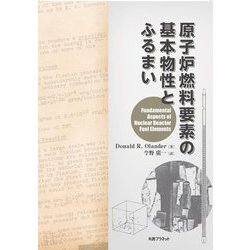 原子炉燃料要素の基本物性とふるまい [単行本]