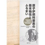 原子炉燃料要素の基本物性とふるまい [単行本]