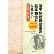原子炉燃料要素の基本物性とふるまい―問題と解き方 [単行本]
