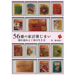 56冊の家計簿じまい－娘が読みとく母の生き方 [単行本]