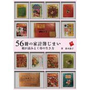 56冊の家計簿じまい－娘が読みとく母の生き方 [単行本]