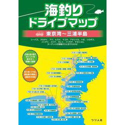 海釣りドライブマップ　東京湾～三浦半島 [単行本]