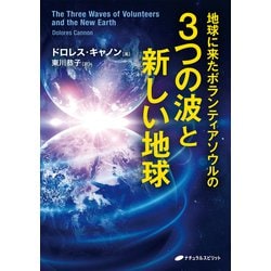 ヨドバシ.com - 地球に来たボランティアソウルの3つの波と