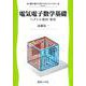 電気電子数学基礎－ベクトル幾何・解析(電気・電子工学テキストライブラリ<A5>) [全集叢書]