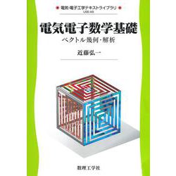 電気電子数学基礎－ベクトル幾何・解析(電気・電子工学テキストライブラリ<A5>) [全集叢書]