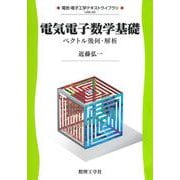 電気電子数学基礎－ベクトル幾何・解析(電気・電子工学テキストライブラリ<A5>) [全集叢書]