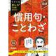 慣用句・ことわざ　改訂新版(中学入試まんが攻略ＢＯＮ！) [全集叢書]