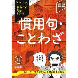 慣用句・ことわざ　改訂新版(中学入試まんが攻略ＢＯＮ！) [全集叢書]