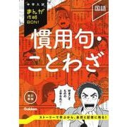 慣用句・ことわざ　改訂新版(中学入試まんが攻略ＢＯＮ！) [全集叢書]