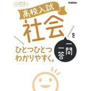 高校入試　社会一問一答をひとつひとつわかりやすく。(高校入試ひとつひとつわかりやすく) [新書]