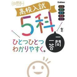 高校入試　５科一問一答をひとつひとつわかりやすく。(高校入試ひとつひとつわかりやすく) [新書]
