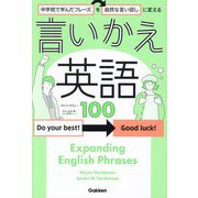中学校で学んだフレーズを自然な言い回しに変える言いかえ英語100 [単行本]
