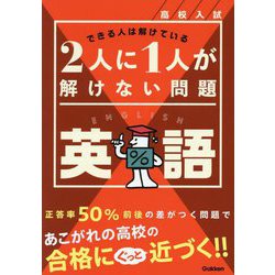 高校入試2人に1人が解けない問題 英語―できる人は解けている [全集叢書]