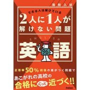高校入試2人に1人が解けない問題 英語―できる人は解けている [全集叢書]